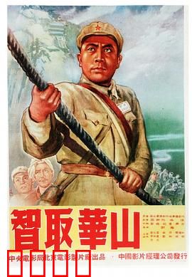 智取华山：天险奇兵